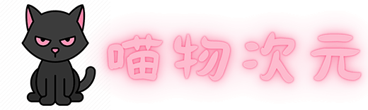 喵物次元