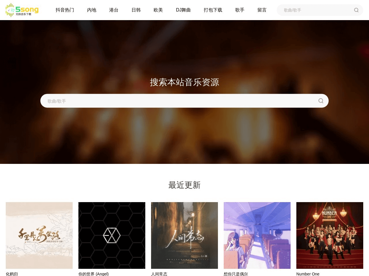 5song无损音乐网