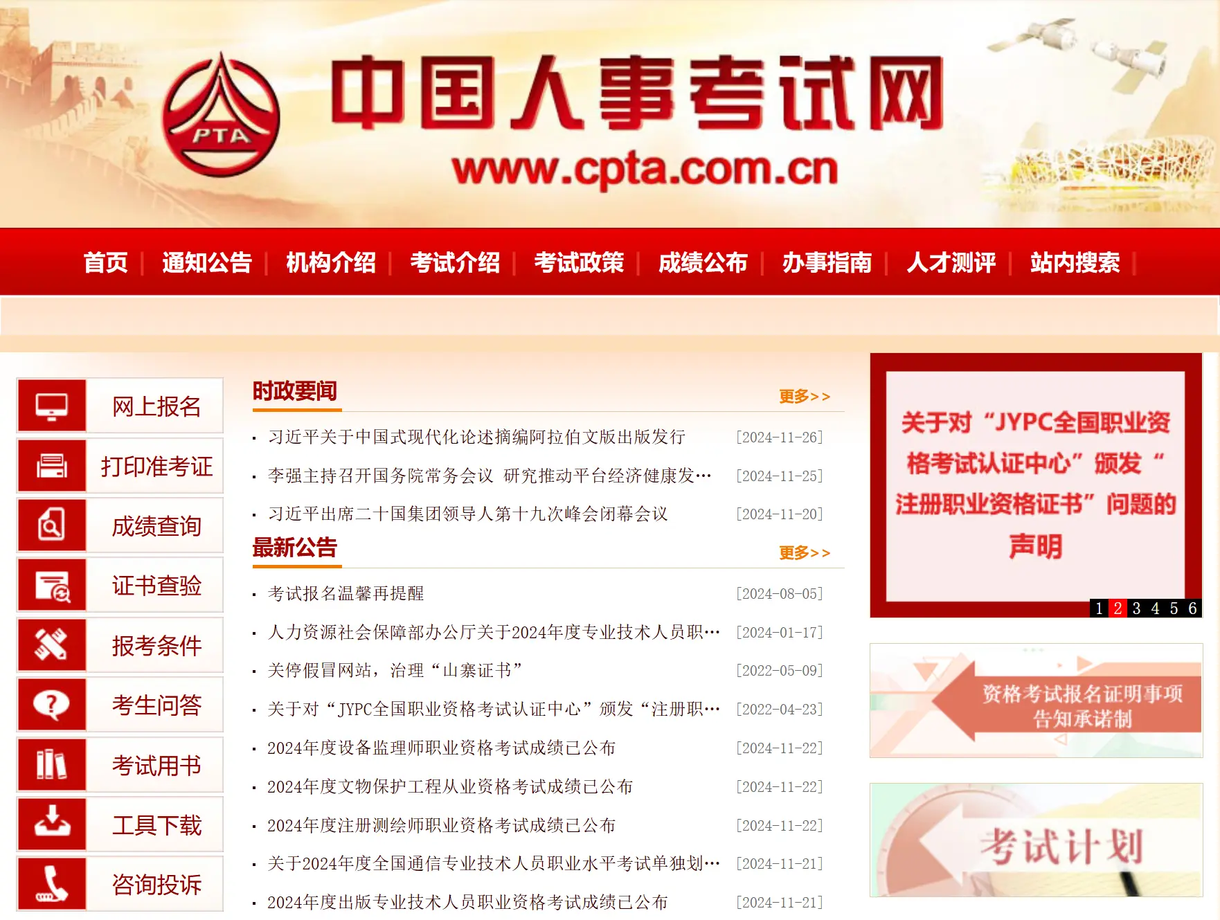 中国人事考试网