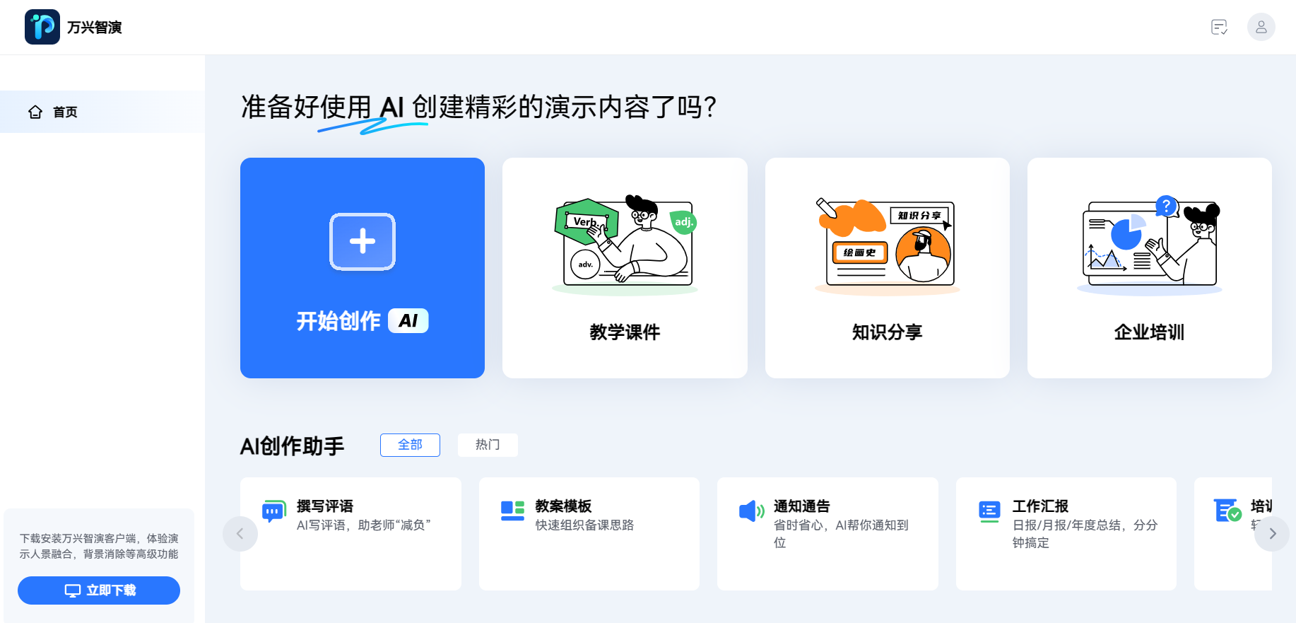 万兴智演-AI创作助手