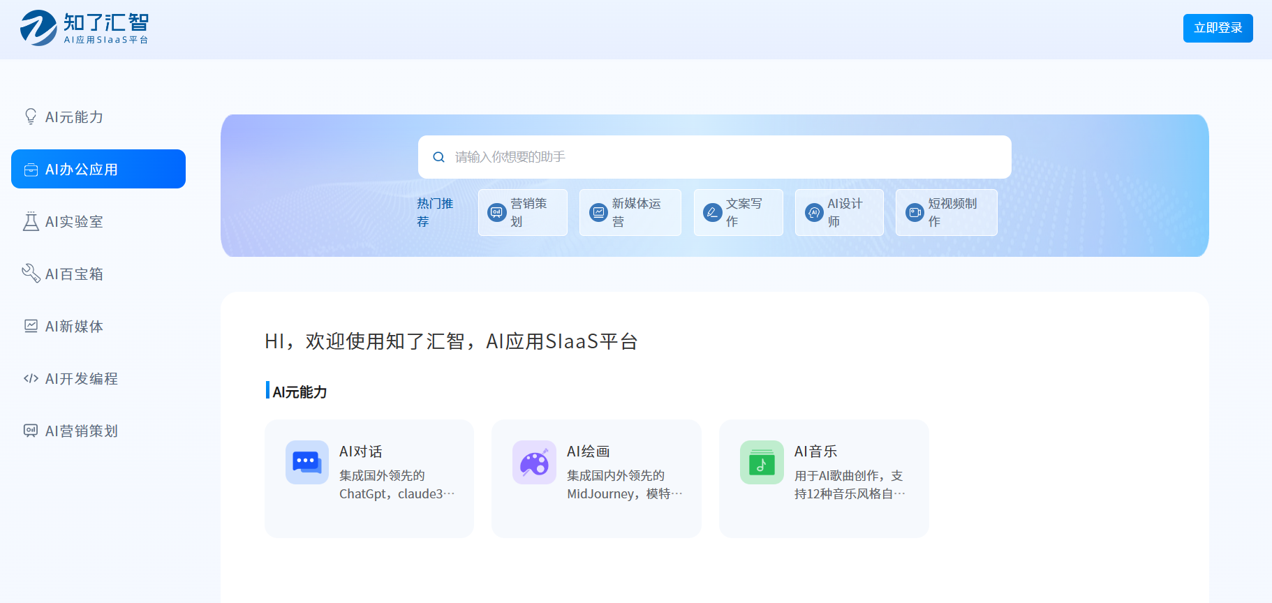 知了汇智AI应用SIaaS平台