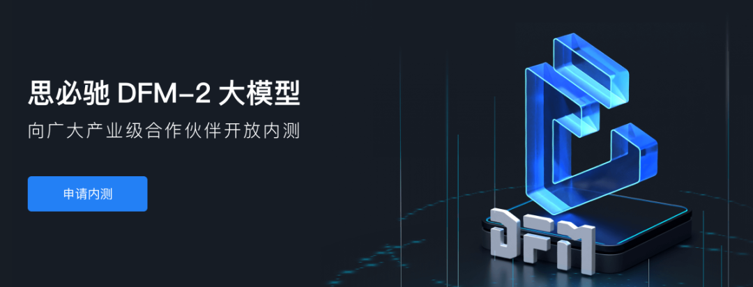 思必驰 DFM-2 大模型
