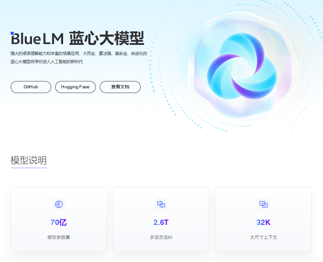 蓝心大模型BlueLM