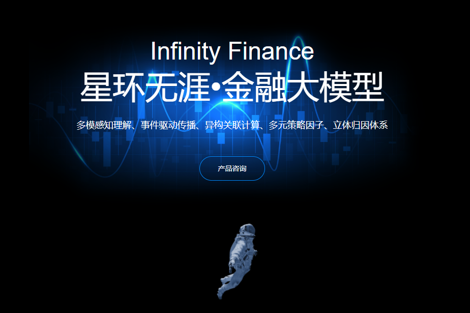 星环无涯•金融大模型